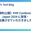 【資料公開】PHP Conference Japan 2024 に登壇・出展させていただきました