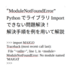 ModuleNotFoundError　PythonでライブラリImportできない問題解決！ 解決手順を例を用いて解説