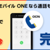 楽天モバイルやめてOCNモバイルONEに移った結果・・・