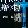 『神様の贈り物』　木内 一裕