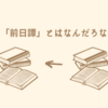 「前日譚」とはなんだろな