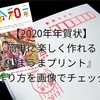 【2020年年賀状】簡単で楽しく作れるしまうまプリント！作り方を画像でチェック