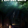 PERFECT DAYS（2023、映画）
