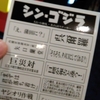 毎月１日は映画ファーストデーってことでシン・ゴジラを観た