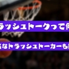 トラッシュトークって何？NBAの歴史で有名なトラッシュトーカーなどを紹介します！