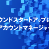 コンパウンドスタートアップにおける最高のアカウントマネージャーとは？