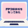 FP３級を3ヶ月間早寝早起きして取ってみた