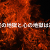 現実の地獄と心の地獄は違う！ってなかなか分かってもらえないよね