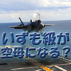 【まるで空母いぶき！？】F35Bはヘリ空母護衛艦に搭載できるのか？？