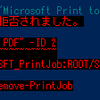 PowerShellの勉強（プリンタジョブ操作）
