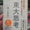 【感想・書評】東大思考／才能は不要！東大生の頭のよさを手にする方法