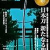 目の眼　2016年07月号　No.478　日本刀 新たなる聖地／現代ニッポン蒐集家列伝 富山編