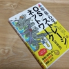 もっと早く読むべきだった！『絵でみてわかるOS/ストレージ/ネットワーク【新装版】』