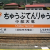 駅まとめ静岡編