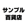 飲み物がめちゃくちゃ安く買える！【サンプル百貨店】