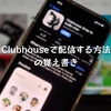 Clubhouseで配信する方法の覚え書き