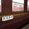 中大鉄研60周年イベントに招かれました - その1【2023年11月26～27日】