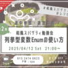 「列挙型変数Enumの使い方」配布資料＆配信アーカイブ