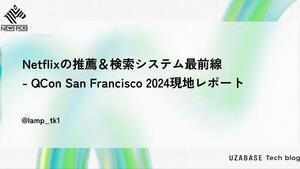 Netflixの推薦＆検索システム最前線 - QCon San Francisco 2024現地レポート