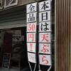 東京麺通団＠新宿　「ひやあつ小＋カマス天＋小えびわかめ天 冷だし添えて」