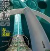 春暮康一のファーストコンタクトSF中編集『法治の獣』を読んだ