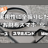 両面マグネット対応の「PROfezzion MagSafeカードケース」で、実用性に全振りした理想の"お財布スマホ"が完成した。