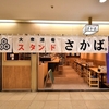 大阪駅前第２ビル『大衆酒肴スタンドさかば。』