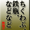 ちくわぶ、鉄瓶、などなど