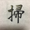 千賀子のいち日ひと文字