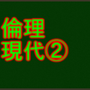 現代の家族、生命・環境倫理　センター倫理・現代社会の諸問題で高等点を取る！