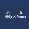 Nuxt.js + Firebaseに入門してみた（その2）