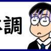 体調が悪くなる のび汰【あと123日】