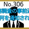 【306】税務調査の事前通知では、何を通知される？