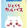 【ちいかわ】美味しいひとくちカルパス！「ちいかわ」デザイン第3弾発売
