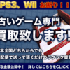 初代プレステ、価値ある？ゲーム買取ヤマトクは壊れていてもＯＫ