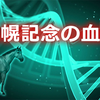 札幌記念の血統｜過去10年の1～3着馬の血統