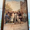 今日見た映画「ダウントン・アビー　新たなる時代へ」