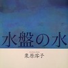 水盤の水　栗原澪子歌集