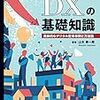 DXの課題や国内外の具体的な事例を多数紹介した一冊