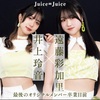 【井上玲音・遠藤彩加里（Juice=Juice）】EX大衆5＆6月号に登場!!!