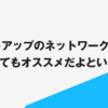 スタートアップのネットワークにはUniFiとてもオススメだよという小話