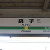 2023.05.06  【赤字から脱却した今年で100周年のミニ路線】銚子電鉄で異次元な光景と出会うぶらり旅