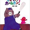 赤ちゃんや幼児におすすめの野球絵本を5冊ご紹介＊