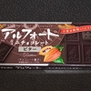 アルフォート ミニチョコレート ビター