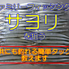 【サヨリ仕掛け】簡単タックルでサヨリを狙う サヨリ釣りのススメ