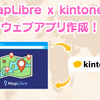 kintoneとMapLibreで地図のウェブアプリを作ろう！