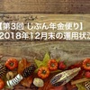 【第3回 じぶん年金便り】2018年12月末の運用状況