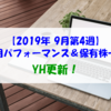 【株式】週間運用パフォーマンス＆保有株一覧（2019.9.27時点） YH（年初来高値）更新！