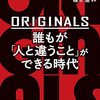 【読書感想文】ORIGINALS　