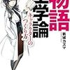 ＜No.017＞新城カズマさんの「物語工学論」から問題を出します！！